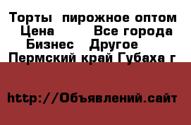 Торты, пирожное оптом › Цена ­ 20 - Все города Бизнес » Другое   . Пермский край,Губаха г.